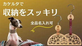 もう悩まない。愛犬の洋服をスッキリ収納｜ドッグウエア専用ハンガー『カケルタ』