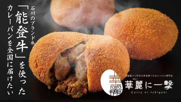 マクアケ限定 能登牛カレーパン登場 カレーパン専門店「華麗に一撃」冷凍カレーパン