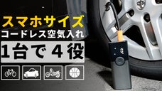 1台で4役！自動車用品メーカーによる妥協無しのこだわり空気入れ。