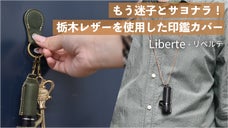もう迷子とサヨナラ！栃木レザーを使用した印鑑カバー【Liberte-リベルテ】