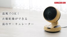 ヒーターにもなる温冷サーキュレーター！温風&きれいな風で衣類乾燥も