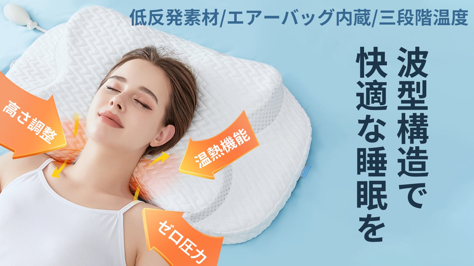 首の湾曲に正しくフィット！枕の高さを自由調節！温熱機能付き睡眠