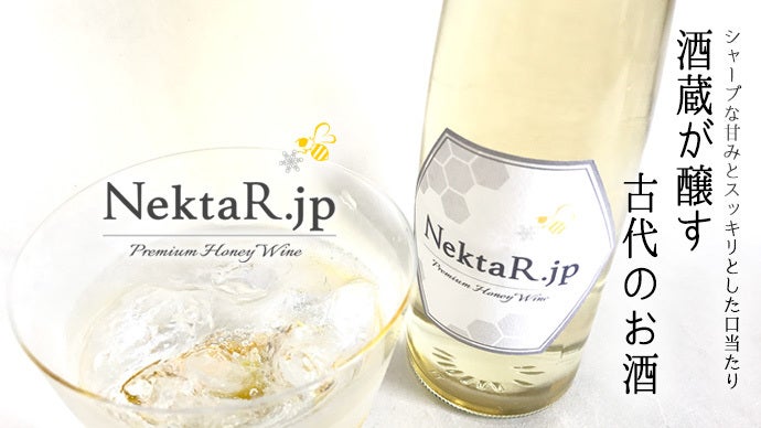 神々のお酒「ネクタル」を日本酒の酒蔵の本気で醸す！蜂蜜酒、ご存知