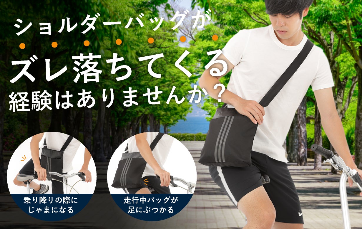 イライラよサヨウナラ!Bag等のズレ防止に【快適☆Crossストラップ