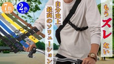 イライラよサヨウナラ!Bag等のズレ防止に【快適☆Ｃｒｏｓｓストラップ】登場!
