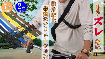 イライラよサヨウナラ!Bag等のズレ防止に【快適☆Crossストラップ 