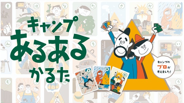 キャンプの「あるある」が学べる！キャンプ場運営スタッフが考えたキャンプかるた。