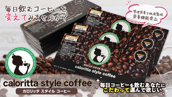 毎日のコーヒー変えてみませんか？【 カロリッタ スタイル コーヒー 】国内製造