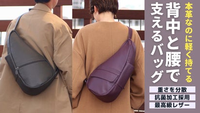 秘密は身体に沿う「しずく型」！本革なのに軽～く持てる人間工学