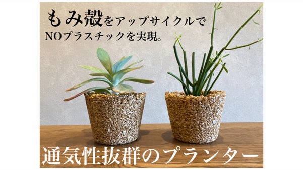 【NOプラスチック！】もみ殻をアップサイクルした通気性抜群のプランターが登場