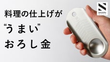「ちょいおろし」がいつもの料理をぐっと美味しく。薬味おろし シゲル工業 R30