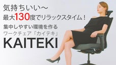 人間工学に基づいて作られた快適な座り心地！集中しやすいワークチェアKAITEKI