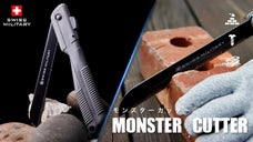 石が切れる？！いざという時に威力を発揮！スイスミリタリー万能モンスターカッター