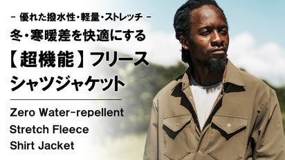 軽い、暖かい、動きやすい。手ぶらを快適にする【超機能】フリース