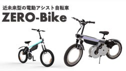 超美品 電動アシスト自転車 8000km走れる高機能なタイヤ！近未来型の電動アシスト自転車ZERO-Bike