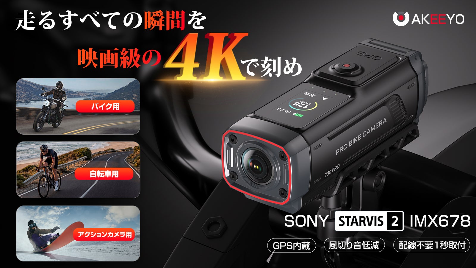 Makuake｜事故・ドラブルに備え、SONY製STARVIS搭載、バイク用ドライブ