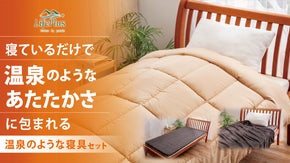 冬の暖房いらず！温泉のようなあたたかさに包まれる、心地よい睡眠時間をお届け