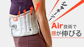 エア技術でピッ！と支えて正しい姿勢に！締め付けない！エア注入式・腰サポートベルト