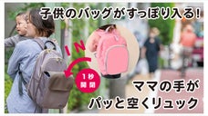 「ひろがるポケット」でママの両手を荷物から解放！子どもとつながるマザーズリュック