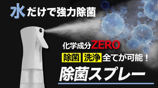 化学成分ZERO! 水と塩だけで除菌液を作れる環境にやさしい除菌液生成器