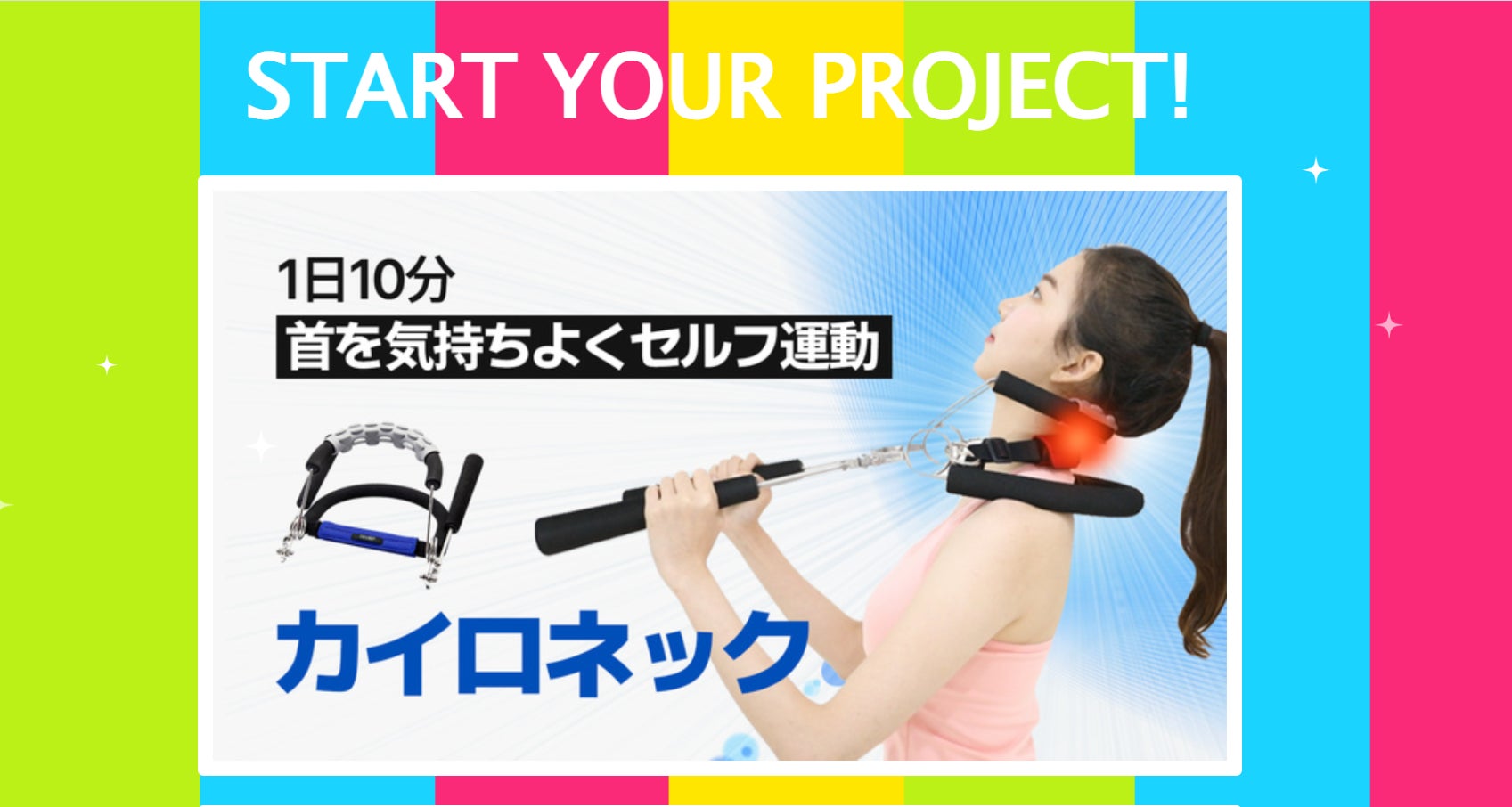 理学療法士開発のカイロネックで凝っている首の運動とストレッチを