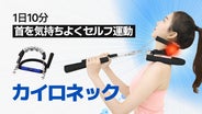 理学療法士開発のカイロネックで凝っている首の運動とストレッチを