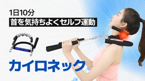 理学療法士開発のカイロネックで凝っている首の運動とストレッチを同時に！