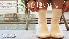 極上の履き心地！しっとり感＆ぽかぽかを叶える【WLAP】サクランウールソックス