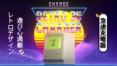 名作へのオマージュGaN採用レトロモダン急速充電器SHARGE Retro 35 