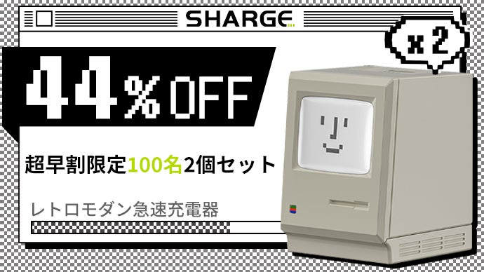 名作へのオマージュGaN採用レトロモダン急速充電器SHARGE Retro 35 