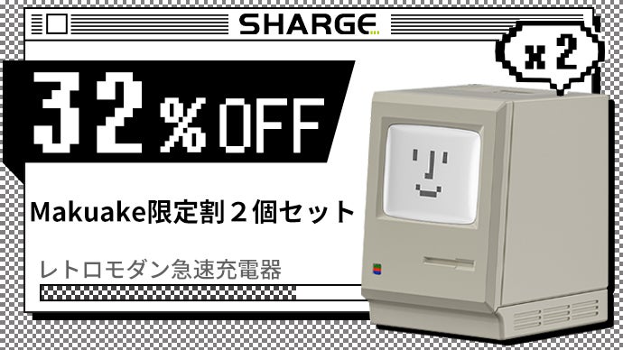 名作へのオマージュGaN採用レトロモダン急速充電器SHARGE Retro 35 