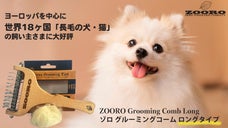 【第２弾】愛犬＆愛猫の抜け毛取り。グルーミングコーム ゾロ ロングタイプ