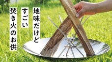 ねじって1秒！makitate Lは薪を支え、あなたの焚き火ライフも支えます。