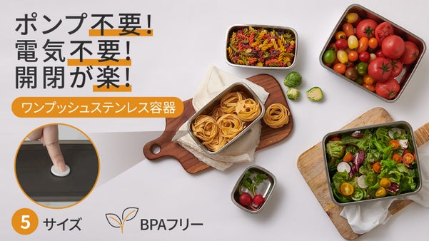 ポンプ不要・電気不要・開閉が楽! ボタンを指でグッと押すだけで強力密閉！