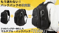 バックパックとスリングバッグが一体化した『ITARU』旅行もスポーツもこれ１つ。