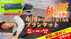 【極暖MIX】布団から出たくなくなるブランケット