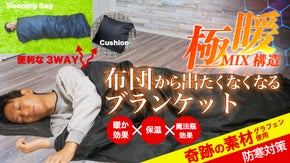 【極暖MIX】布団から出たくなくなるブランケット