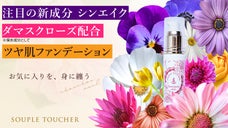 【シンエイク・ダマスクローズ配合】シワをカバーする大人のツヤ肌ファンデーション