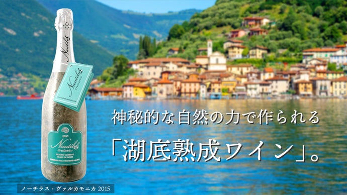 湖底に60ヵ月沈めて熟成させたワインがイタリア・イゼオ湖から日本上陸！