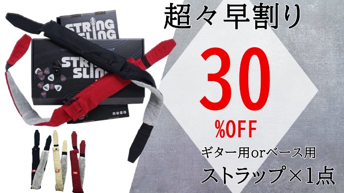 ギターをもっと楽しく！弦が長持ちする快適ギターストラップString