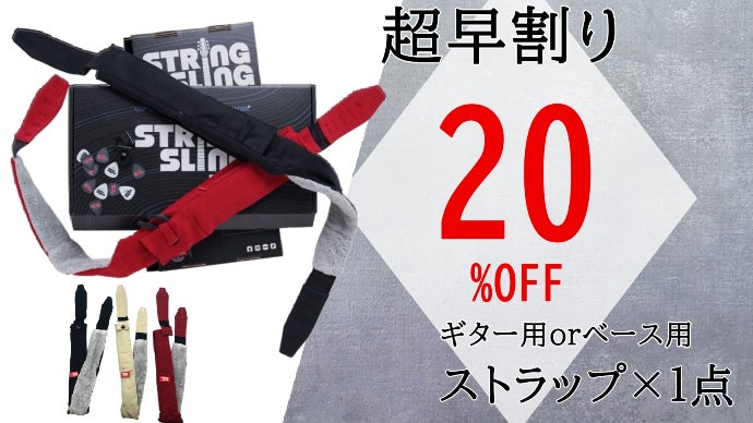 ギターをもっと楽しく！弦が長持ちする快適ギターストラップString