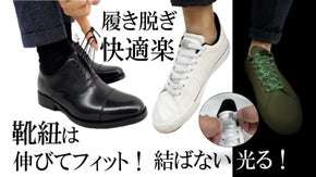 革靴が履き脱ぎし易い高級靴紐ノビックス！ノットレス夜光紐と新色バックルで再登場！