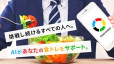 ベストパフォーマンスへ向けた体づくり。食トレAIアプリ「food coach」