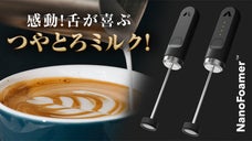 【舌が喜ぶつやとろっミルク！】新感覚のなめらか感 ♪  超小型ミルクフォーマー