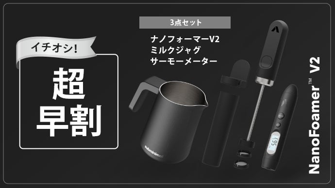 ナノフォーマー＋ミルクジャグ 舌が喜ぶつやとろっミルク！】新感覚のなめらか感 ♪ 超小型