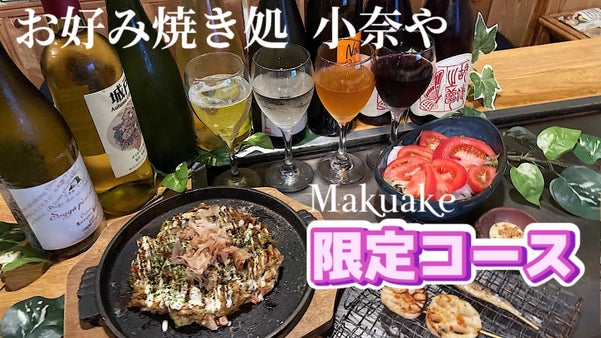 【東京下町】お気楽にお好み焼きと自然派【日本ワイン】を楽しむペアリングコース