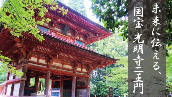 国宝「光明寺二王門」大修理のサポーター募集。京都府北部唯一の国宝建造物を未来に。