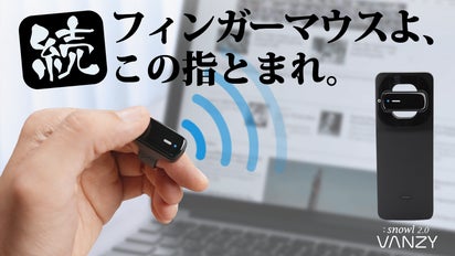 指マウス革命】ジェスチャー操作でデバイスを自在にコントロール  