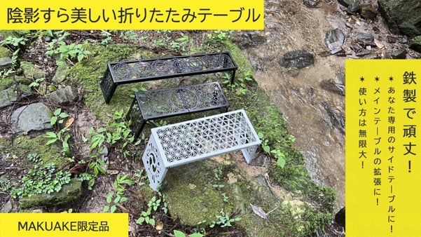【陰影すらも美しい】自然に溶け込むサイドテーブルでキャンプを極上空間に｜日本製｜