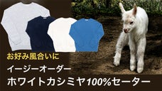 ふわっふわっとカッチリ、風合い仕上げが選べるホワイトカシミヤ100％セーター